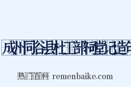 成州同谷县杜工部祠堂记造句是什么意思的图片